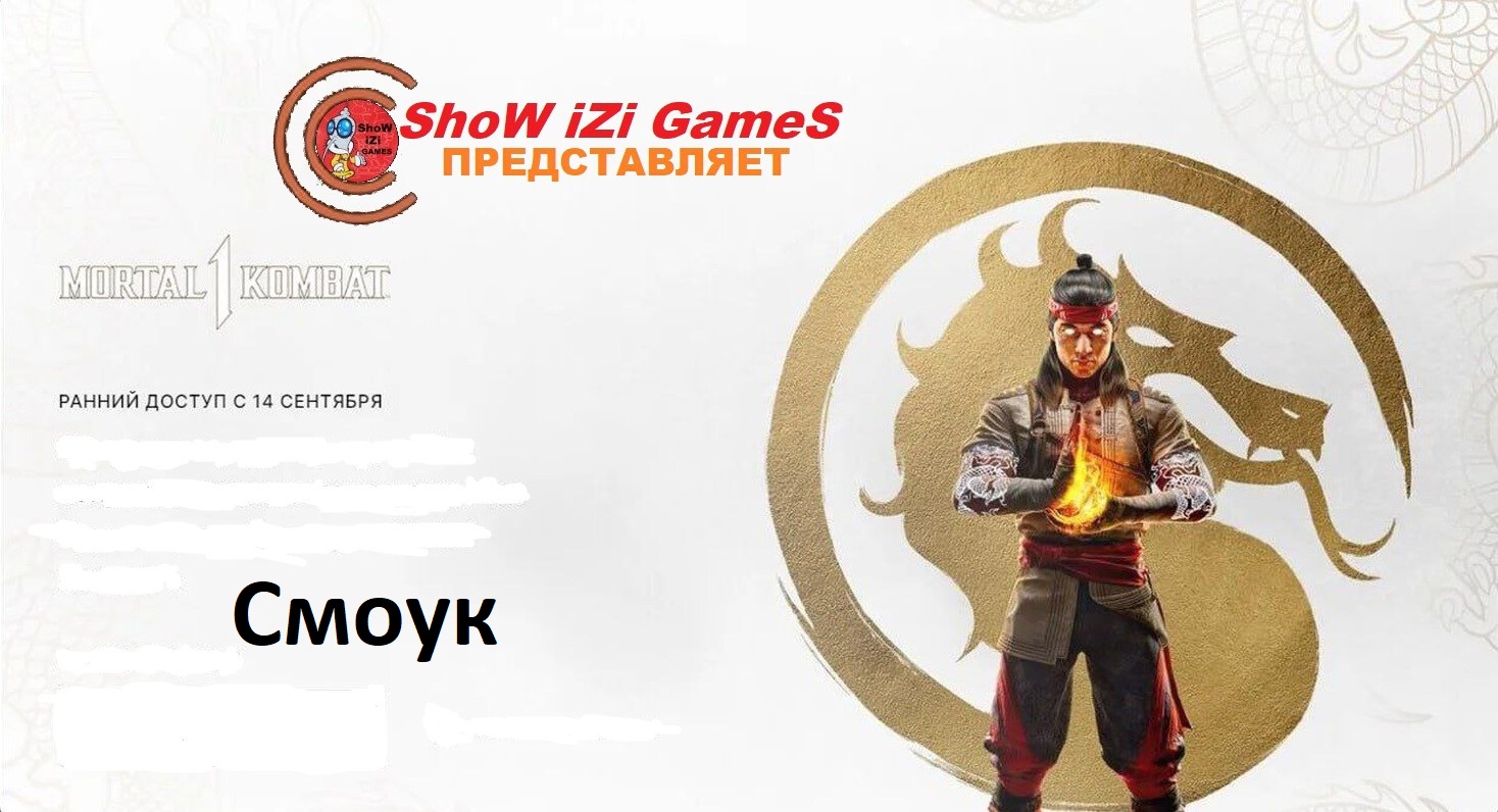 Mortal 1 Kombat -БАШНЯ ( Смоук )