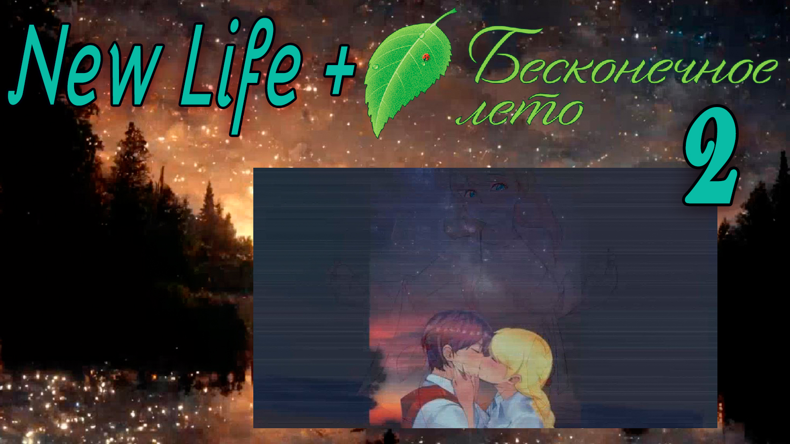 New Life + (Новая жизнь) (мод БЛ) #2 Ведьма или кто