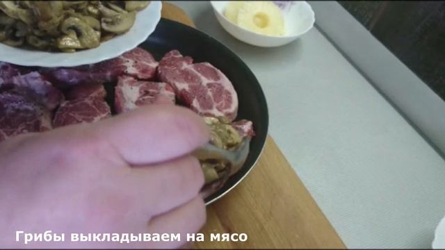 МЯСО ПРАЗДНИЧНОЕ. Мясо запеченное с грибами и ананасами. Очень вкусное мясо, запеченное в духовке смотреть онлайн