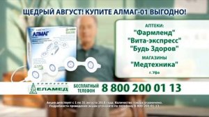 Алмаг плюс 2018 реклама