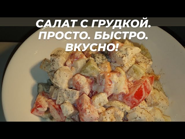 САЛАТ. РЕЦЕПТ САЛАТА С КУРИЦЕЙ