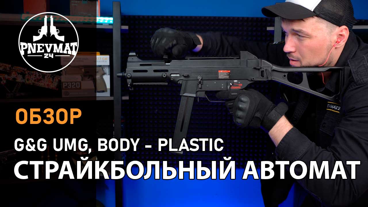 Страйкбольный автомат G&G UMG, Body - Plastic (TGU-UMG-STD-BNB-NCM)