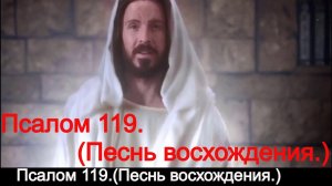 Псалом 119.(Песнь восхождения.)
