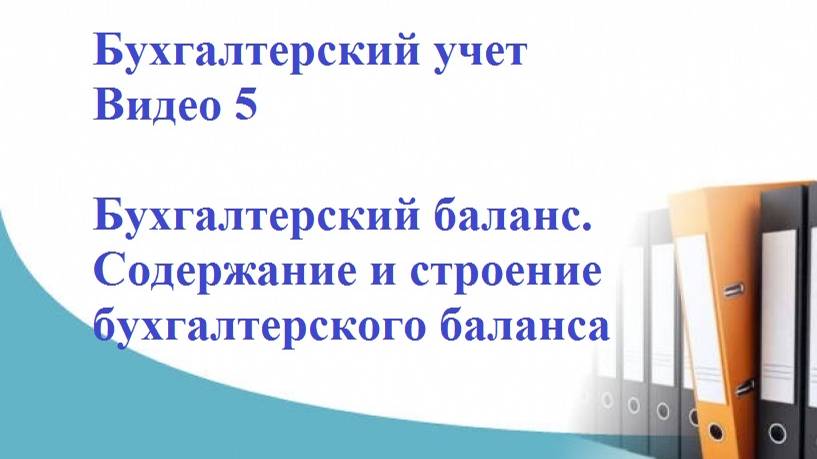 Бухгалтерский учет. Видео 5. Бухгалтерский баланс. Содержание и строение бухгалтерского баланса смотреть онлайн