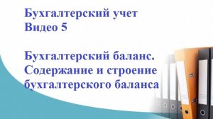 Бухгалтерский учет. Видео 5. Бухгалтерский баланс. Содержание и строение бухгалтерского баланса