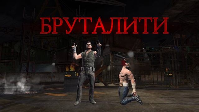 Бруталити Джонни Кейдж смотреть онлайн