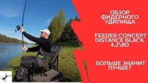 Обзор фидера Feeder Concept Distance Black 4.2\80. Больше значит лучше?