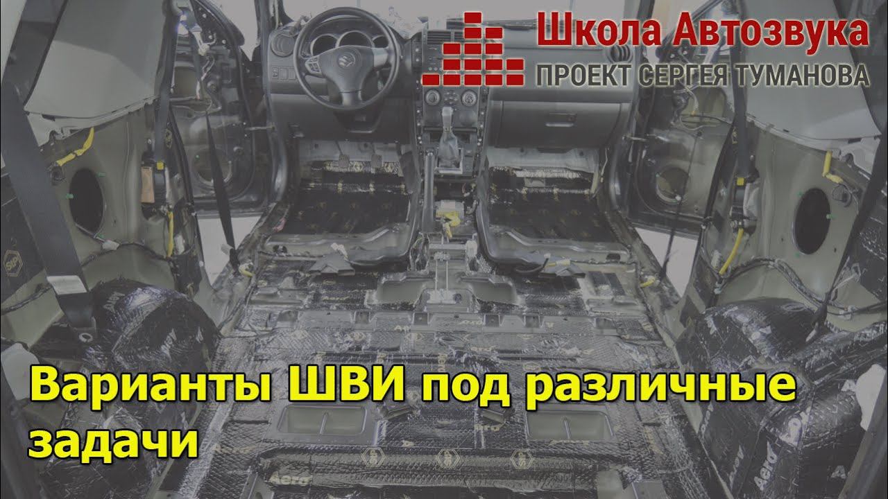 Варианты ШВИ под различные задачи смотреть онлайн