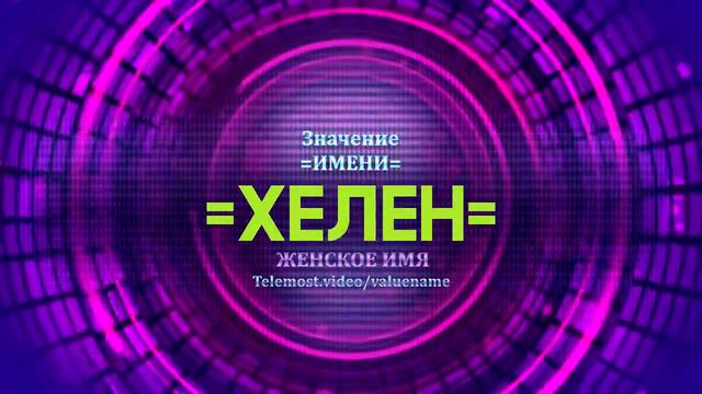 Значение имени Хелен - Тайна имени смотреть онлайн