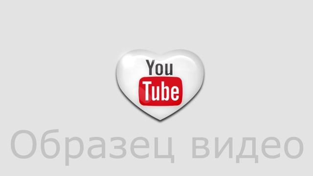 Пример подписки на канал "Сердце You Tube смотреть онлайн