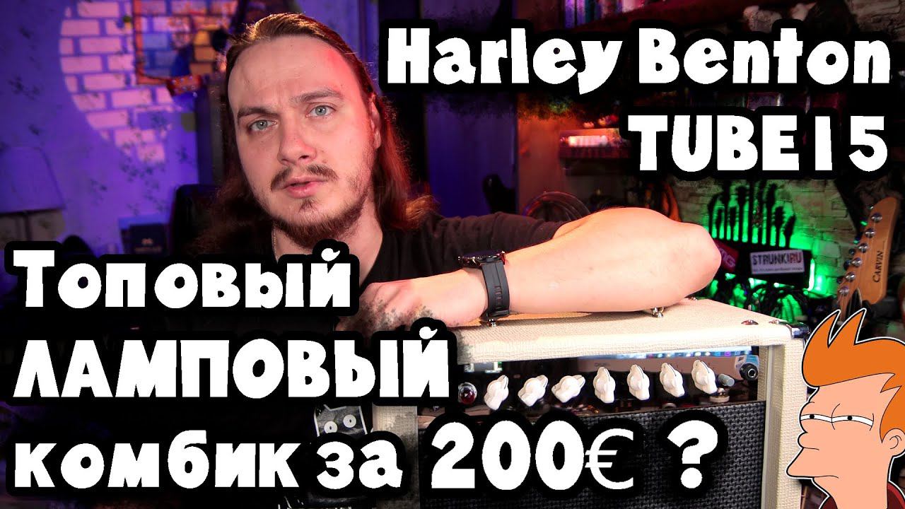 Harley Benton TUBE15. ТОП-1 за 200€ смотреть онлайн