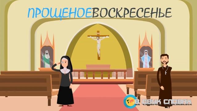 Какого числа Прощеное воскресенье в 2021 году у православных смотреть онлайн