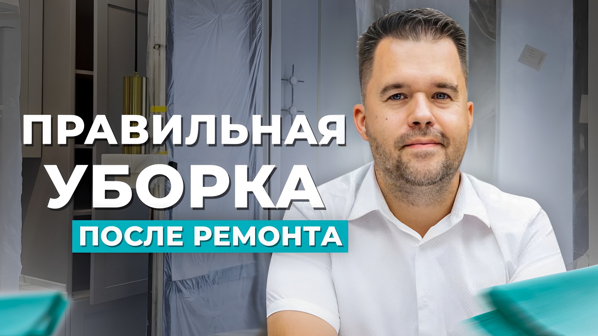 ОТ ПЫЛИ И ГРЯЗИ К БЛЕСКУ! -  Уборка квартиры после ремонта / Москва