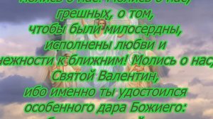 Молитва святому Валентину на любовь.
