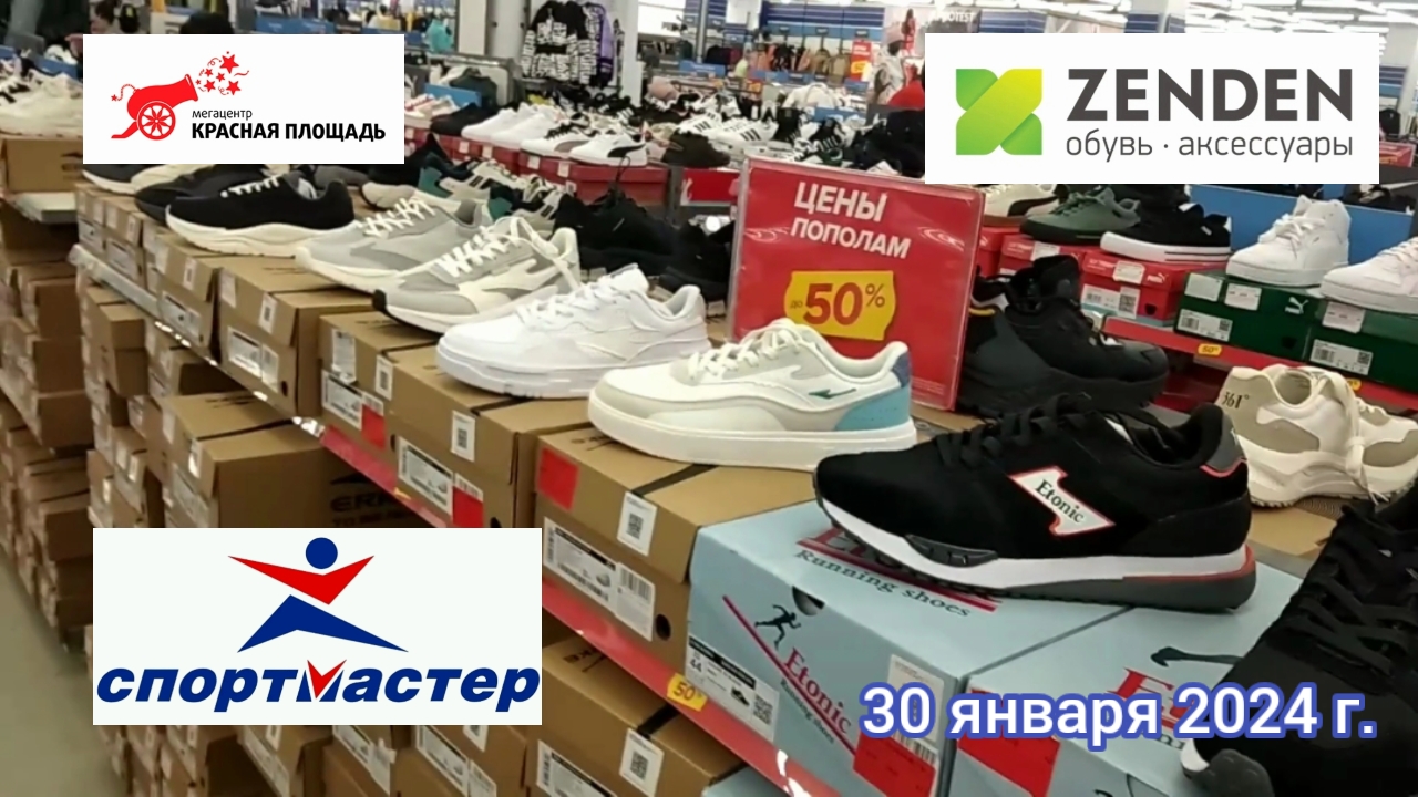 Краснодар - Распродажа обуви в ТРЦ "Красная площадь" - ZENDEN, СПОРТМАСТЕР - 30 января 2024