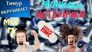 Звонилки-ИСТЕРИЧКИ. Микс 7