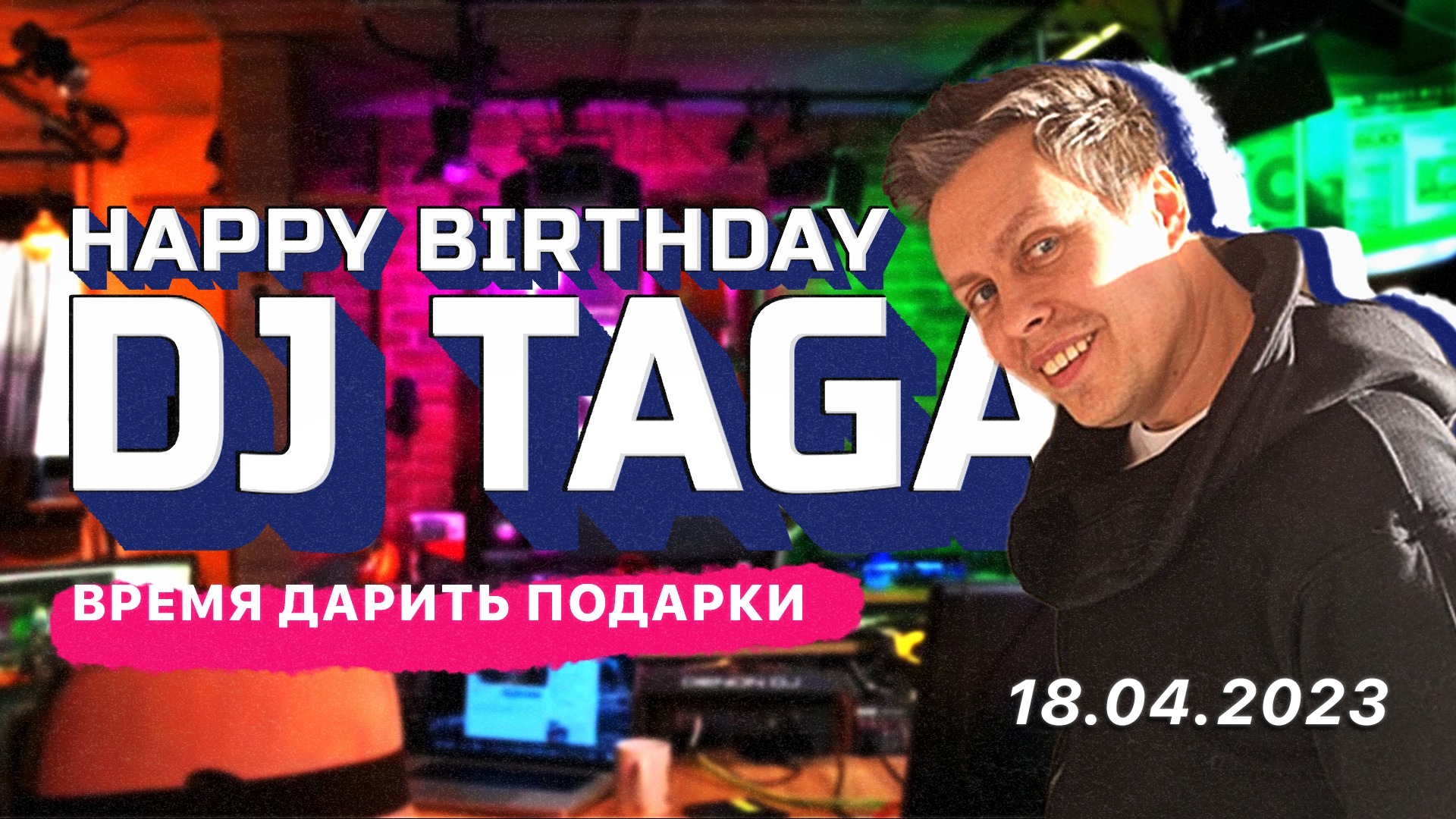 С днем Рождения DJ TAGA! 2023 смотреть онлайн