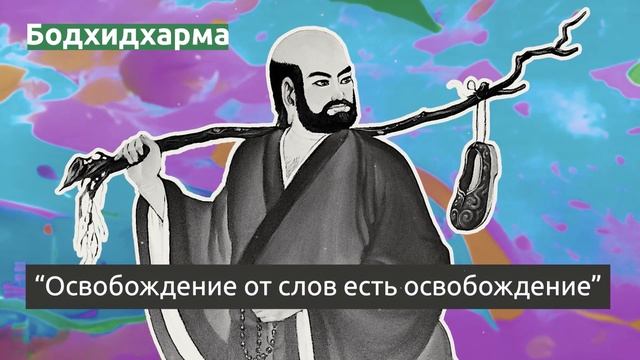 Цитаты легендарного монаха из монастыря Шаолинь - Бодхидхарма | Дзен-буддизм, путь мудрости смотреть онлайн