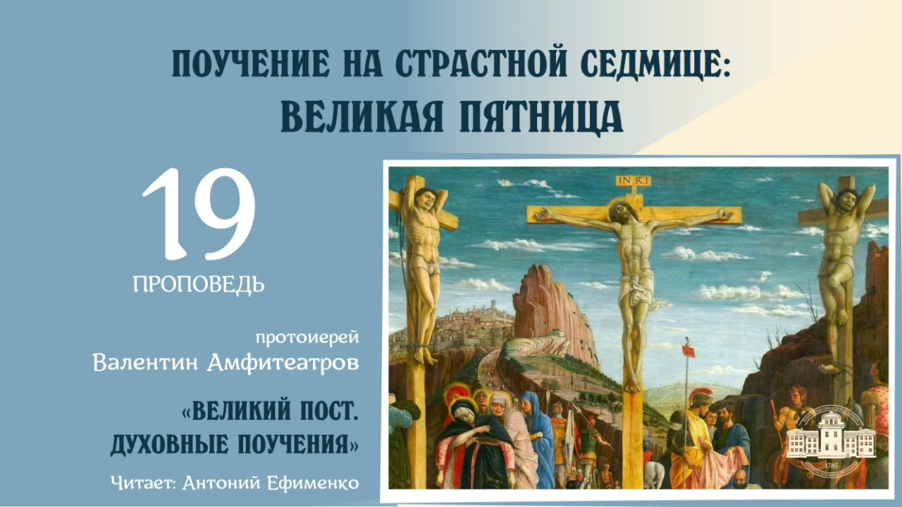7 Поучений в Страстную пятницу | Протоиерей Валентин Амфитеатров смотреть онлайн