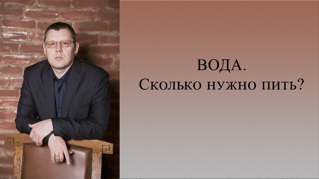 Вода. Сколько нужно пить? смотреть онлайн
