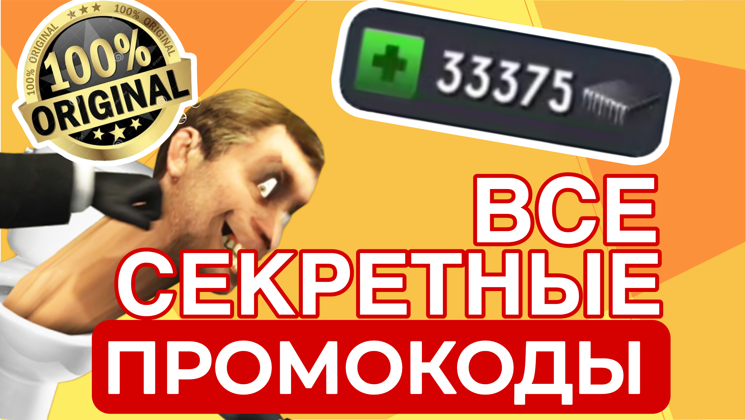 НОВЫЕ и СЕКРЕТНЫЕ ПРОМОКОДЫ ДЛЯ ИГРЫ TOILET FIGHT ОТКРЫТЫЙ МИР! Взлом Туалет Файт смотреть онлайн