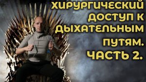 Коникотомия и коникопункция. Часть 2. #ПроСМП