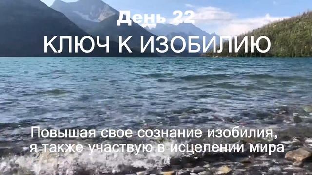 22 ДЕНЬ МАРАФОН ИЗОБИЛИЯ || 21 день медитаций || Дипак Чопра День 22 смотреть онлайн