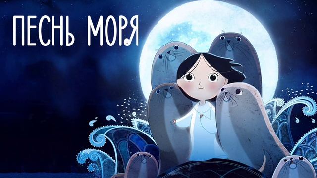 Песнь моря (2014) смотреть онлайн