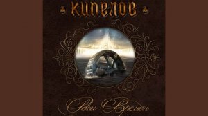 Кипелов - Матричный бог