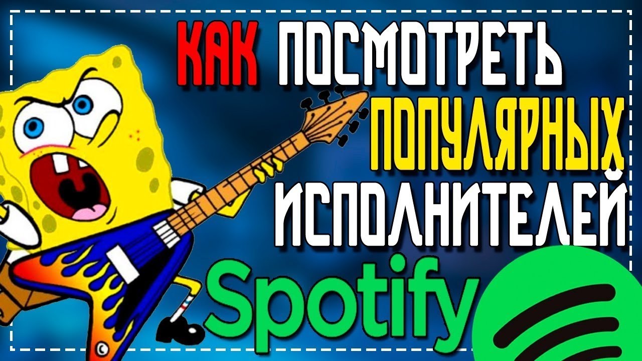 Как посмотреть Популярных исполнителей в Spotify смотреть онлайн