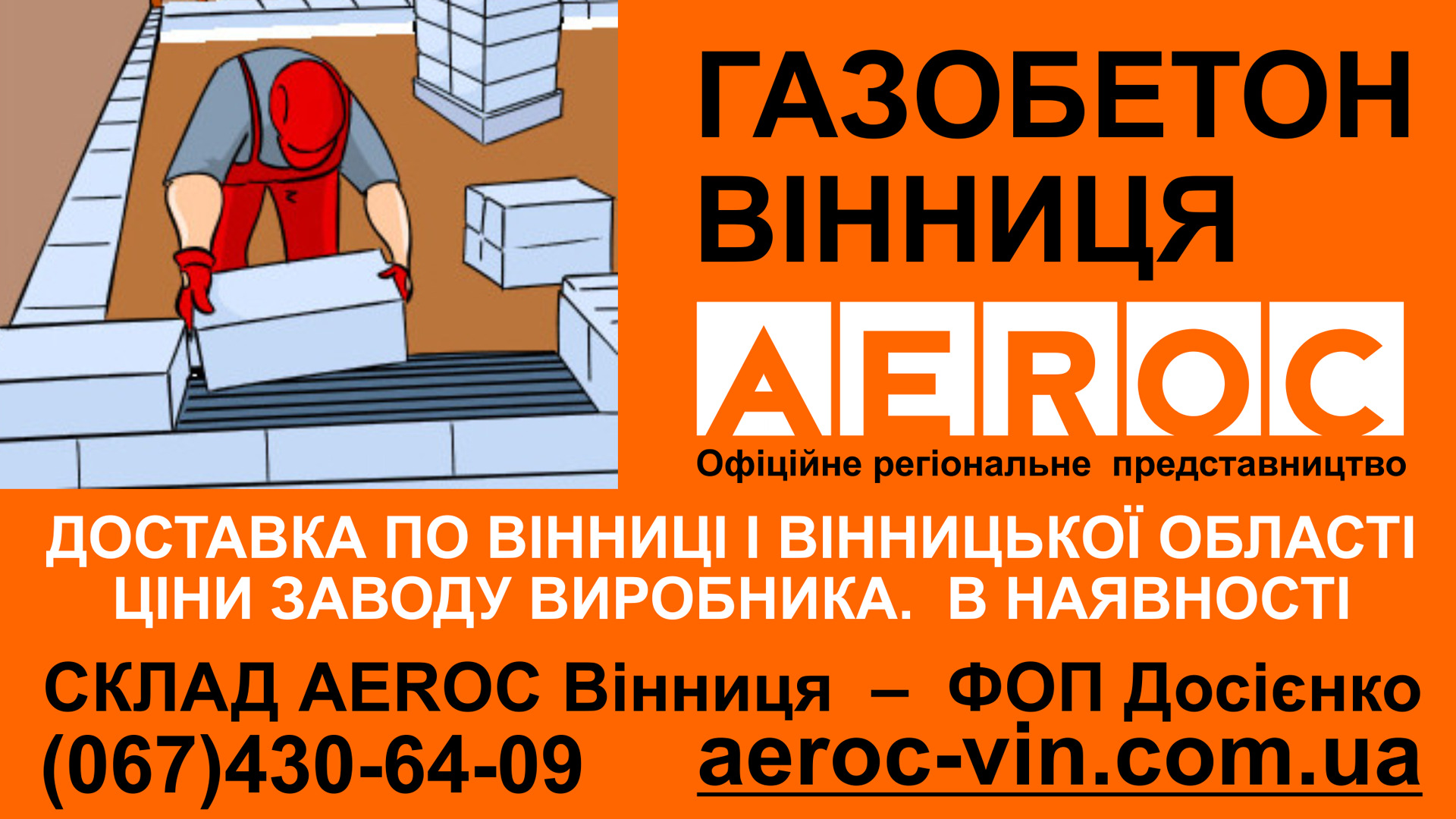 Газобетон Винница