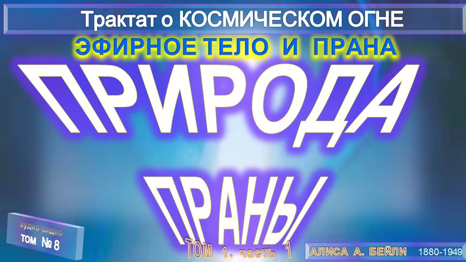 (8)ЭФИРНОЕ ТЕЛО И ПРАНА- Природа Праны (2 подр.)-Трактат о КОСМИЧЕСКОМ ОГНЕ- (1т)-А.Бэйли