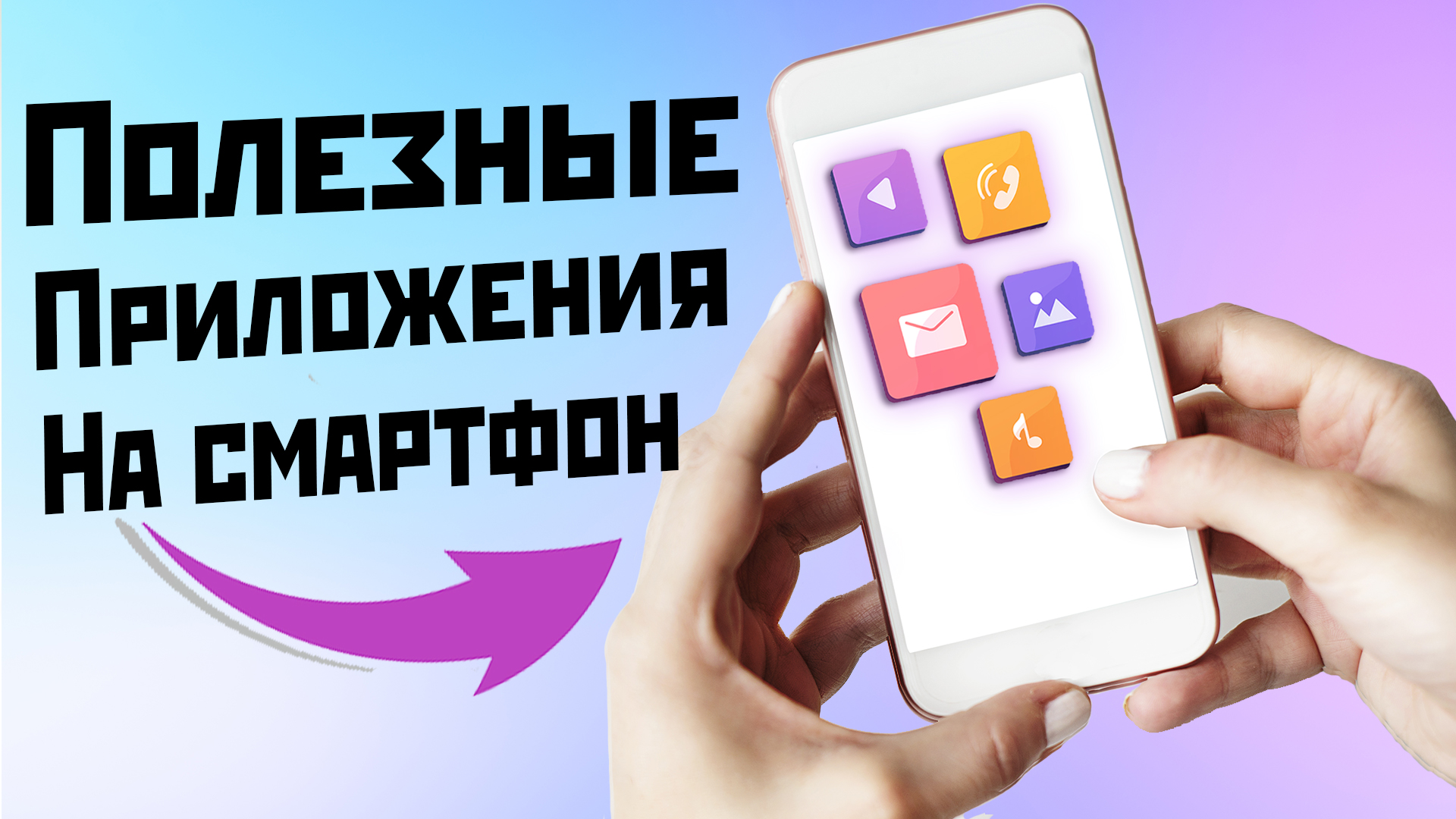 Три приложения на ANDROID смартфон которые пригодятся каждому смотреть онлайн