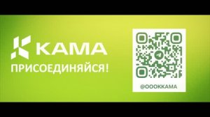На «КАМЕ» восхитительно
