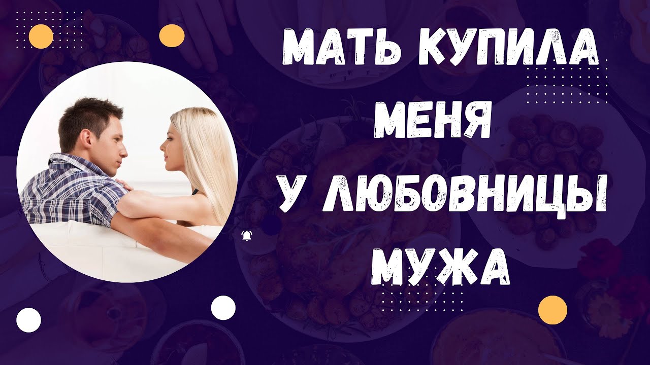 Я узнала, что мать купила меня у любовницы мужа, шокирующая Истории из жизни молодой девушки смотреть онлайн