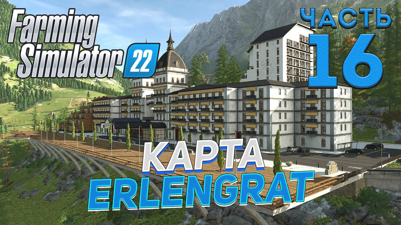 ✅ FS 22  КАРТА ERLENGRAT на PC в [4K] ➤ # 16✦КООПЕРАТИВ С СЕЗОНАМИ✦