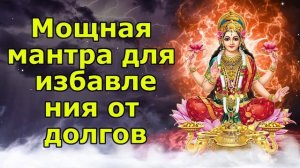 Мощная мантра для избавления от долгов