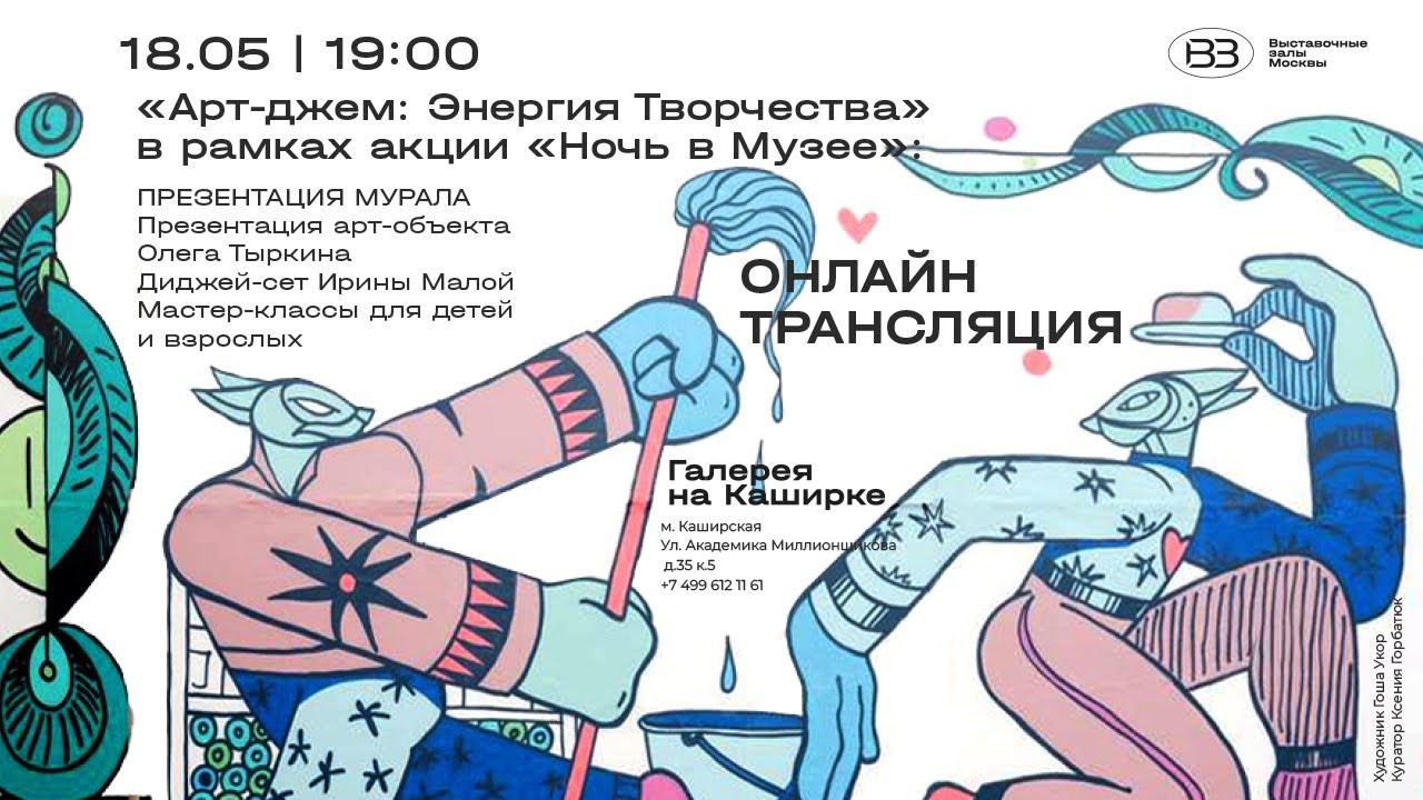 Запись прямой трансляции презентации мурала в рамках акции «Ночь в музее». Галерея На Каширке смотреть онлайн