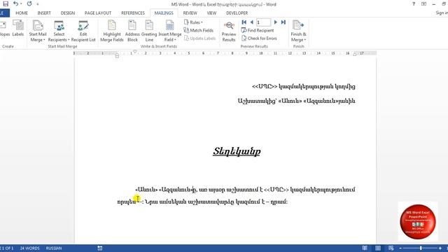 MS Word - Word և Excel ծրագրերի կապակցում - Mail Merge - Рассылки смотреть онлайн