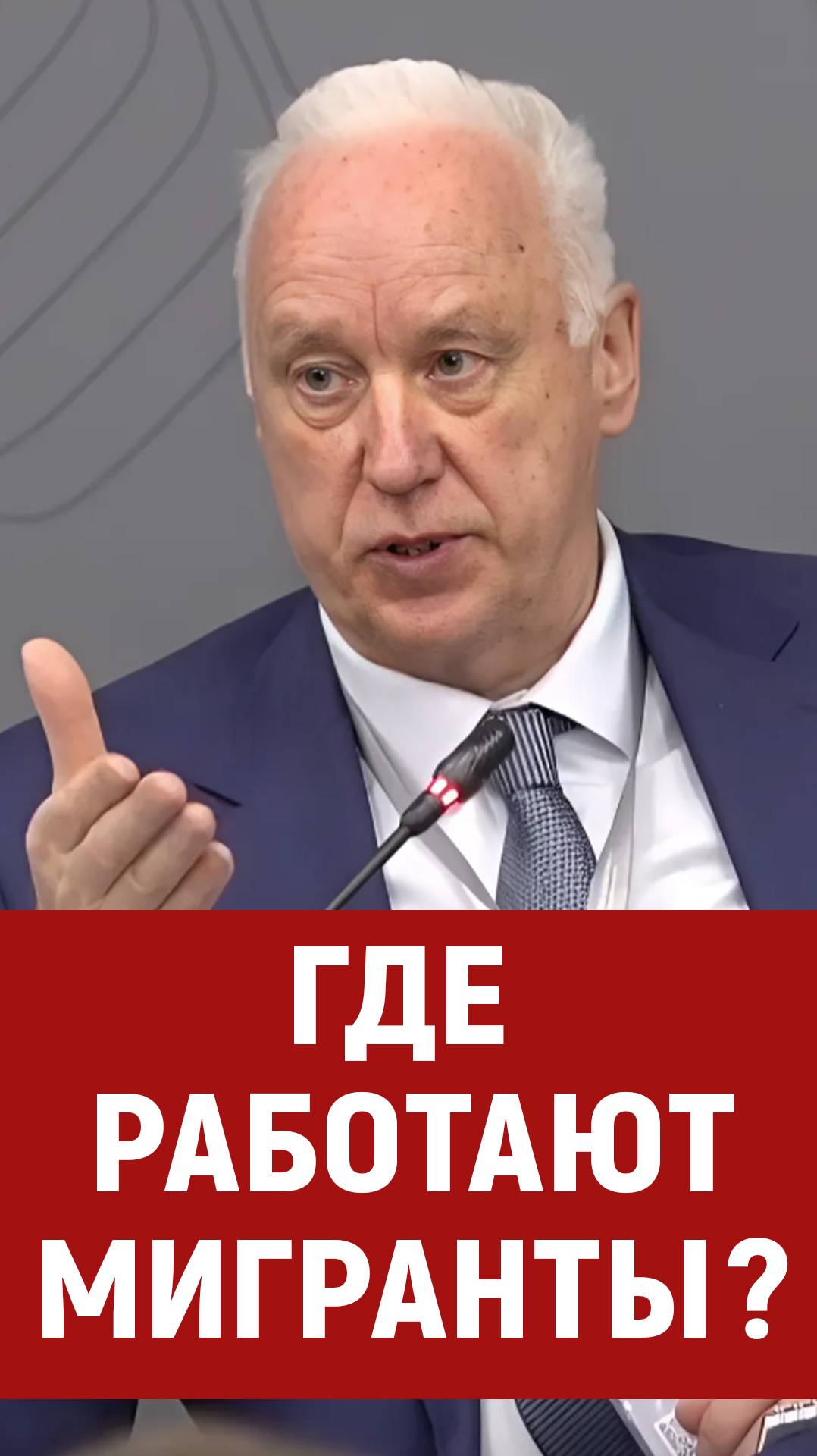 Мигранты в России, Бастрыкин, работа для мигрантов, мигранты смотреть онлайн