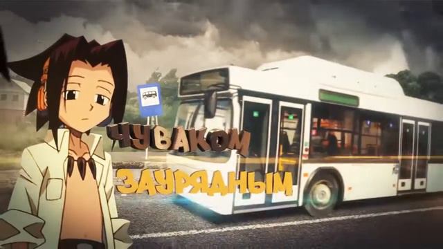 Шаман кинг в реальной жизни (10 минут) смотреть онлайн