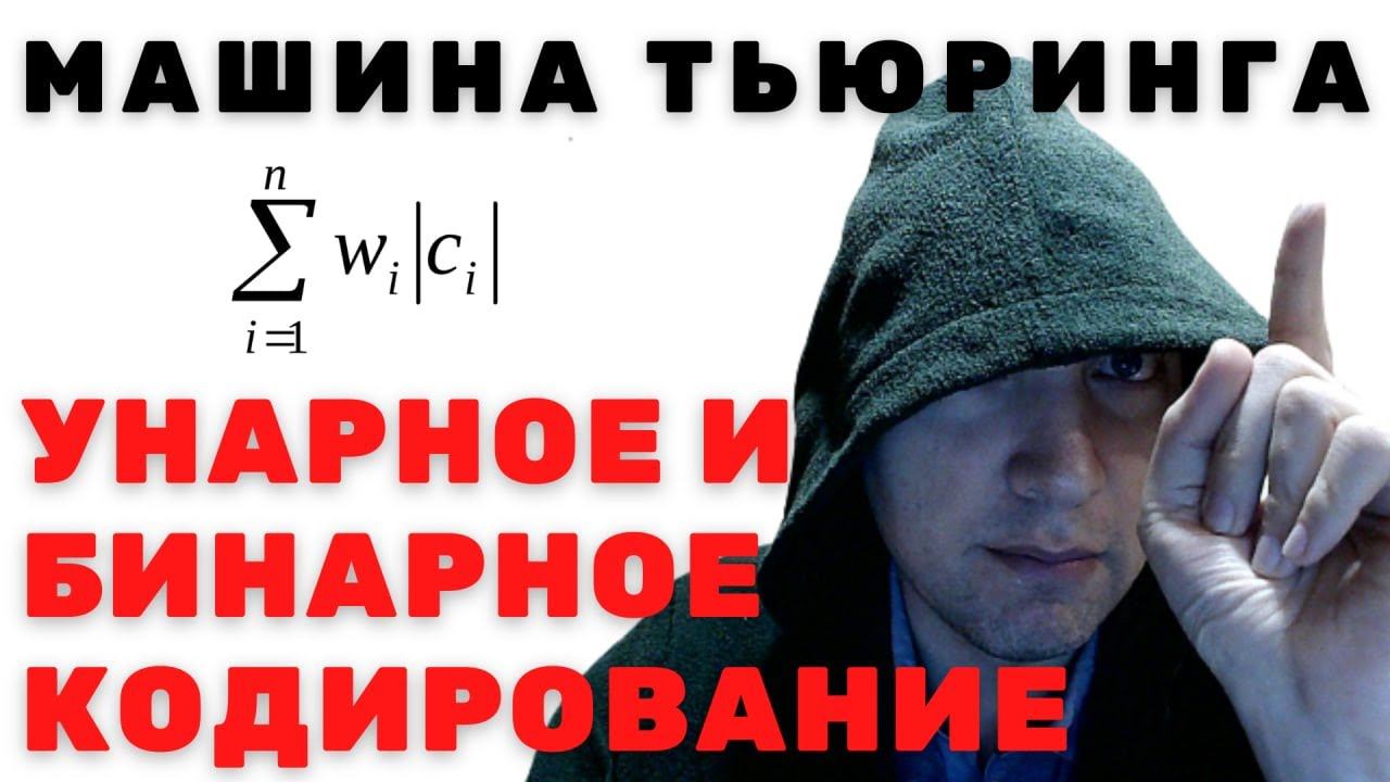 Унарное и бинарное кодирование для машины Тьюринга. Душкин объяснит смотреть онлайн