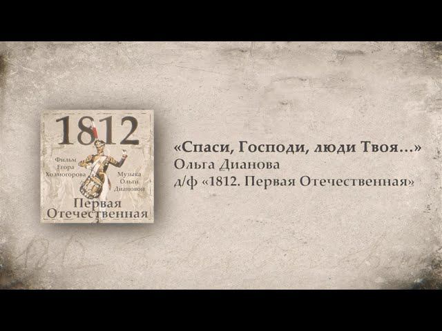 1. Спаси, Господи, люди Твоя // 1812. Первая Отечественная. OST. Композитор Ольга Дианова смотреть онлайн