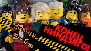 Конец Ниндзяго? Когда выйдет 16 сезон Ниндзяго? «ЛЕГО Новости»