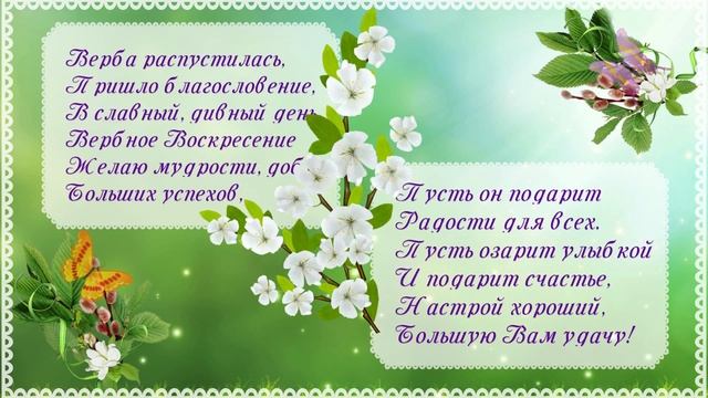 Вербное Воскресенье! Снова вербы в наших руках Господа славят дети! смотреть онлайн