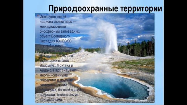 Разработка маршрута, охватывающего объекты Северной Америки, занесенные в список природного наследи смотреть онлайн