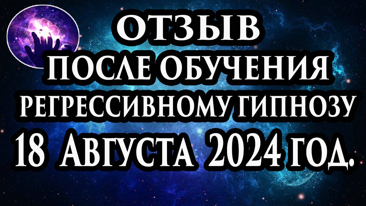 Регрессивный гипноз отзыв после обучения. Гипноз отзыв. Гипнотерапия отзыв. Гипнокоучинг. смотреть онлайн