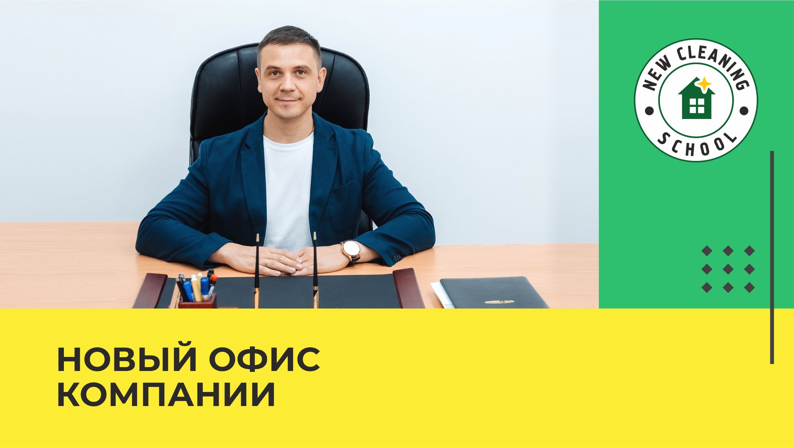 Офис клининговой компании. New Cleaning смотреть онлайн