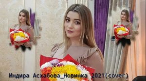Индира Асхабова_новинка 2021(cover)