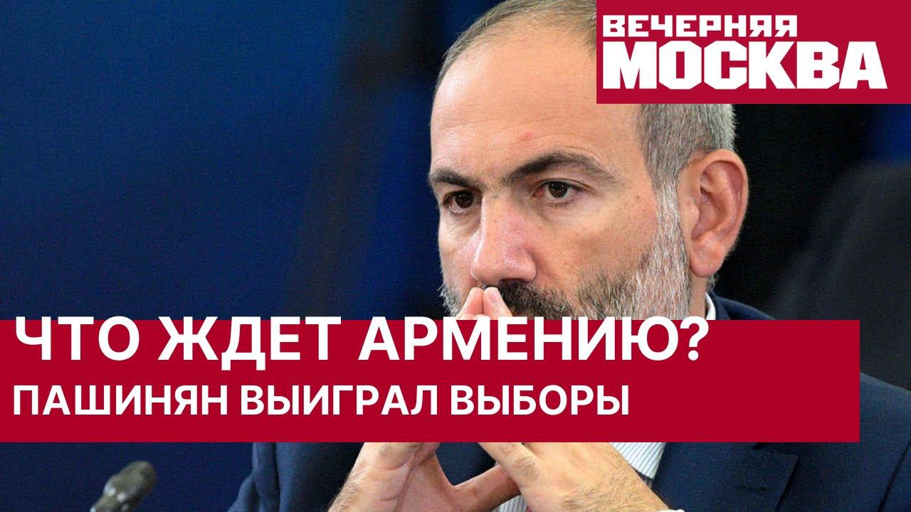 Что ждет Армению после выборов в парламент.Партия Пашиняна победила на выборах в парламент Армении смотреть онлайн